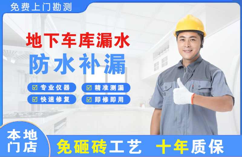 道外地下车库漏水维修